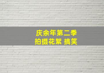 庆余年第二季拍摄花絮 搞笑